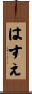 はすえ Scroll