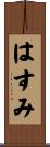 はすみ Scroll