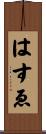 はすゑ Scroll