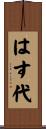はす代 Scroll