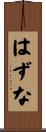 はずな Scroll