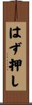 はず押し Scroll