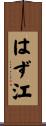 はず江 Scroll