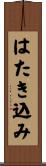 はたき込み Scroll