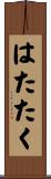 はたたく Scroll