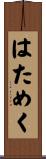 はためく Scroll
