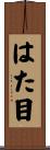はた目 Scroll