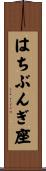 はちぶんぎ座 Scroll