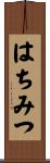 はちみつ Scroll