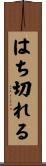 はち切れる Scroll