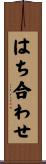 はち合わせ Scroll