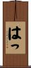 はっ Scroll