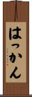 はっかん Scroll