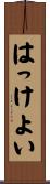 はっけよい Scroll