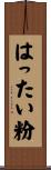 はったい粉 Scroll