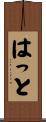 はっと Scroll