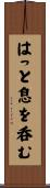 はっと息を呑む Scroll