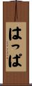 はっぱ Scroll