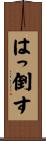 はっ倒す Scroll