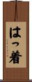 はっ着 Scroll