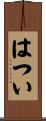 はつい Scroll
