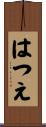 はつえ Scroll