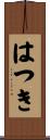 はつき Scroll
