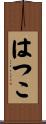 はつこ Scroll