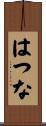 はつな Scroll