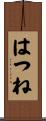 はつね Scroll