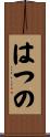 はつの Scroll