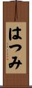 はつみ Scroll