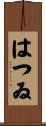 はつゐ Scroll