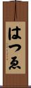 はつゑ Scroll