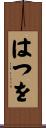 はつを Scroll
