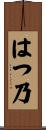 はつ乃 Scroll