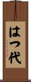 はつ代 Scroll