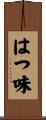 はつ味 Scroll
