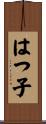 はつ子 Scroll