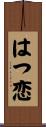 はつ恋 Scroll