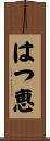 はつ恵 Scroll