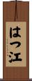 はつ江 Scroll