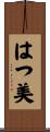 はつ美 Scroll