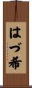 はづ希 Scroll
