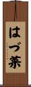 はづ菜 Scroll
