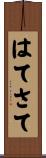 はてさて Scroll