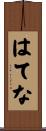 はてな Scroll