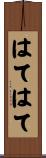 はてはて Scroll