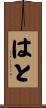 はと Scroll