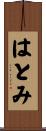 はとみ Scroll